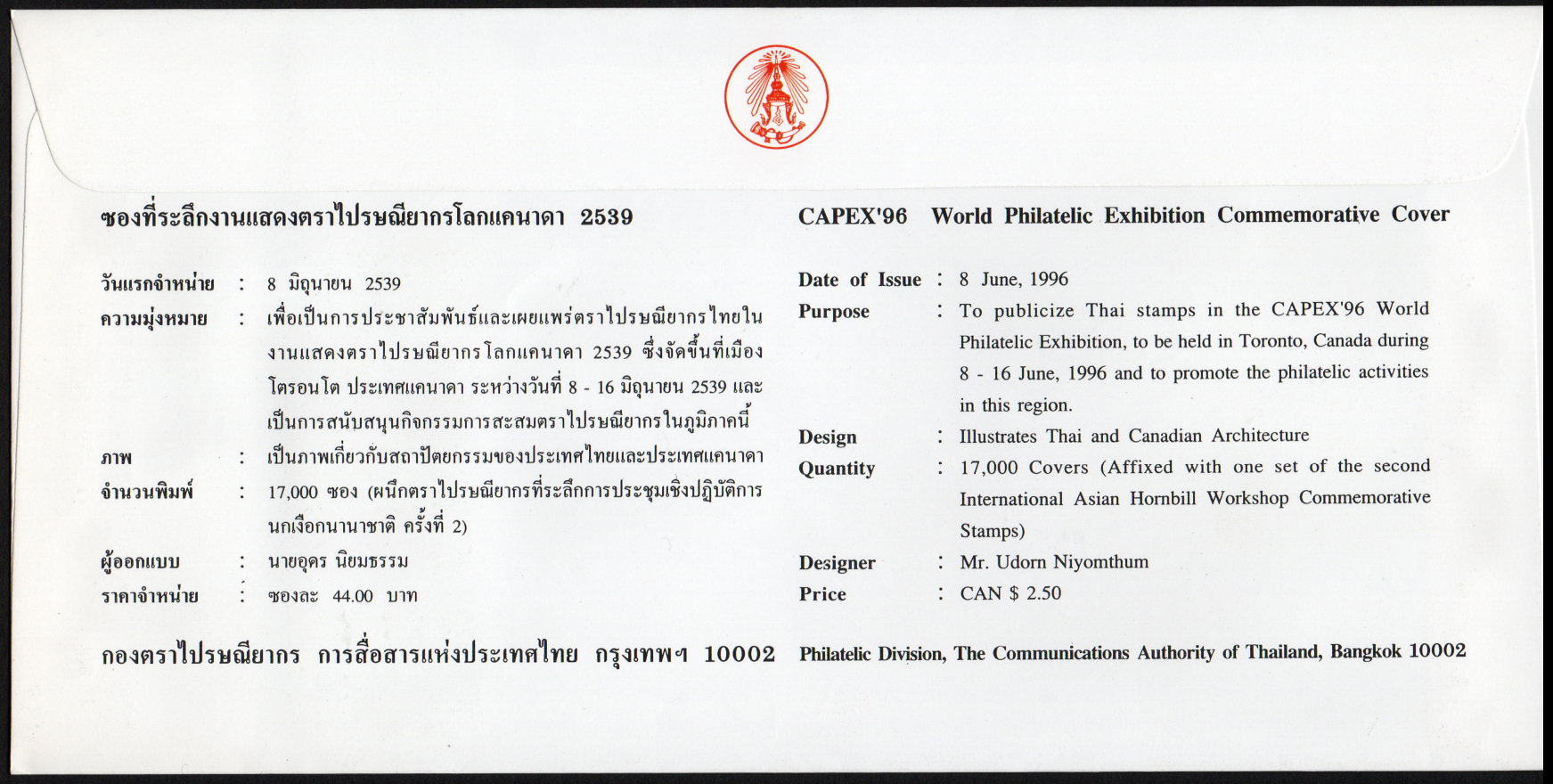 ซองที่ระลึกงานแสดงตราไปรษณียากรโลกแคนาดา 2539