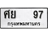 เฮงทะเบียนรถ 97 – ศย 97 ทะเบียนมงคล ทะเบียนเฮง
