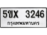 รับจองทะเบียนรถเลข 3246 หมวดใหม่จากกรมขนส่ง จองทะเบียน 3246