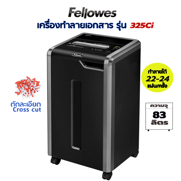 เครื่องทำลายเอกสาร Fellowes 325i (ตัดละเอียด) Cross cut