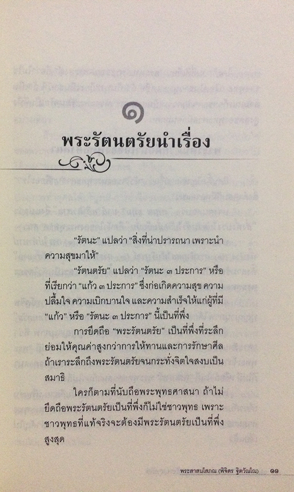 มหัศจรรย์แห่งพระรัตนตรัย