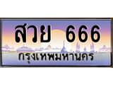 ทะเบียนรถ สวย 666 ทะเบียน สวย 666 พร้อมส่งมอบ