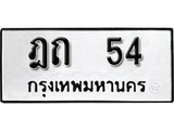 เฮงทะเบียนรถ 54 – ฎถ 54 ทะเบียนมงคล ผลรวมดี 15