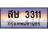 ยง-ทะเบียนรถ 3311 เลขประมูล ทะเบียนสวย สษ 3311 ผลรวมดี 19
