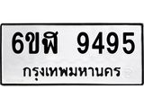 รับจองทะเบียนรถ 9495 หมวดใหม่ 6ขฬ 9495 ทะเบียนมงคล ผลรวมดี 40
