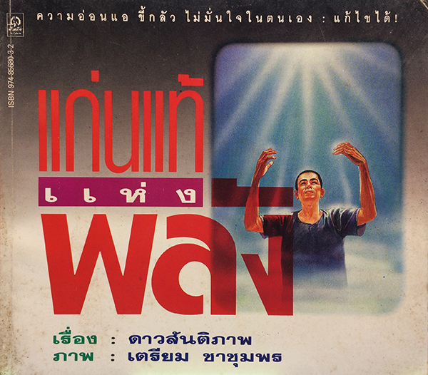 แก่นแท้แห่งพลัง