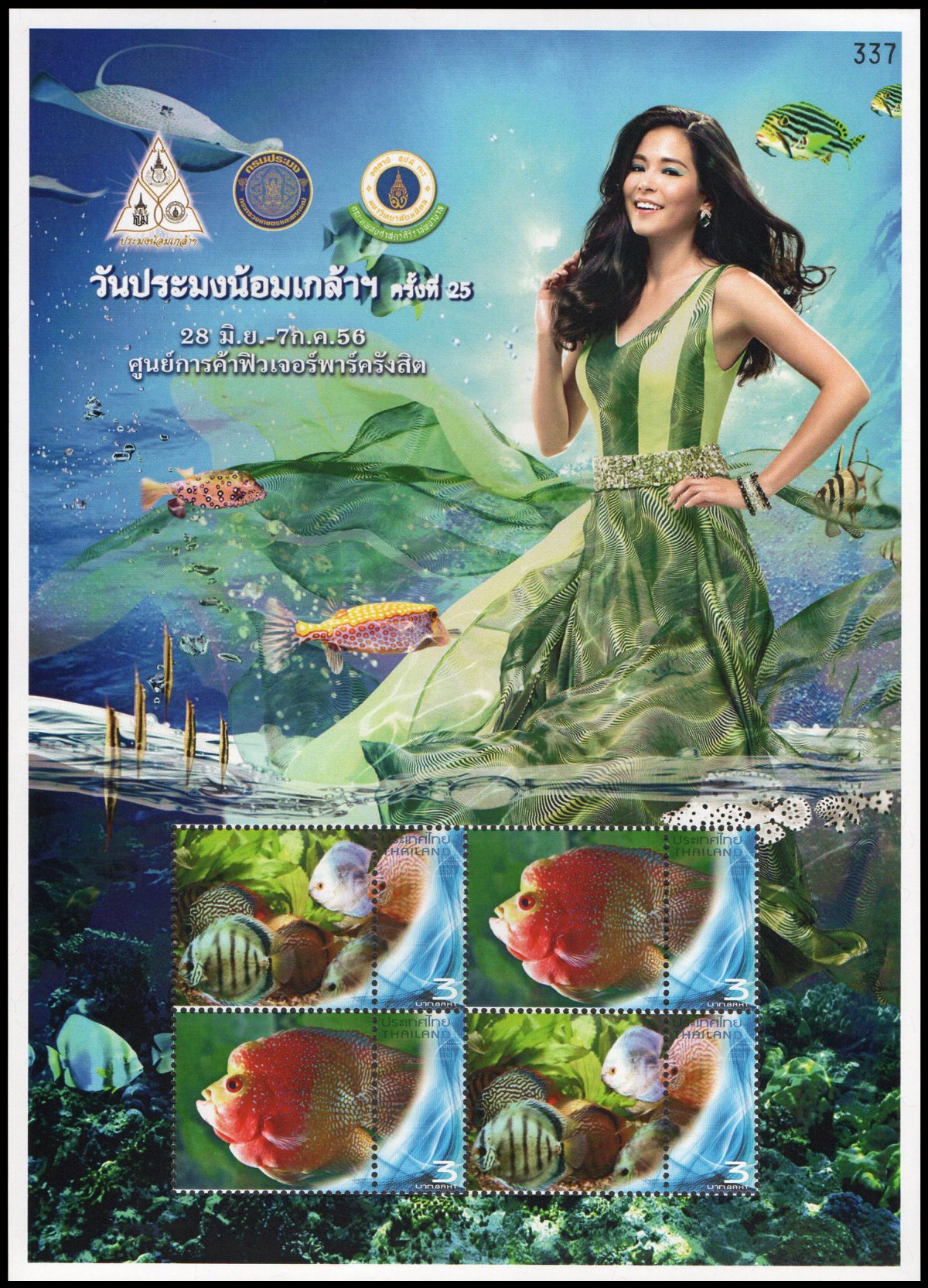 แสตมป์วันประมงน้อมเกล้าฯ (ครั้งที่ 25)