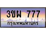 ทะเบียนรถ 777 เลขประมูล ทะเบียนสวย 3ขผ 777 จากกรมขนส่ง