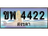 เลขทะเบียนรถ สงขลา ขพ 4422 เลขประมูล จากเฮงทะเบียน
