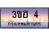 ทะเบียนรถ 4 เลขประมูล ทะเบียนสวย 3ขฮ 4 ผลรวมดี 14