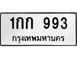 ป้ายทะเบียนรถ 993 ทะเบียนมงคล 1กก 993 ผลรวมดี 24