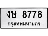 เฮงทะเบียนรถ 8778 – งษ 8778 ทะเบียนมงคล ผลรวมดี 36