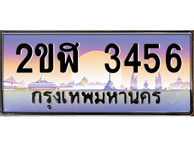 เฮงทะเบียนรถ 3456 – 2ขฬ 3456 ทะเบียนสวย เลขประมูล