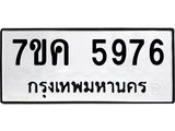 รับจองทะเบียนรถ 5976 หมวดใหม่ 7ขค 5976 ทะเบียนมงคล ผลรวมดี 40