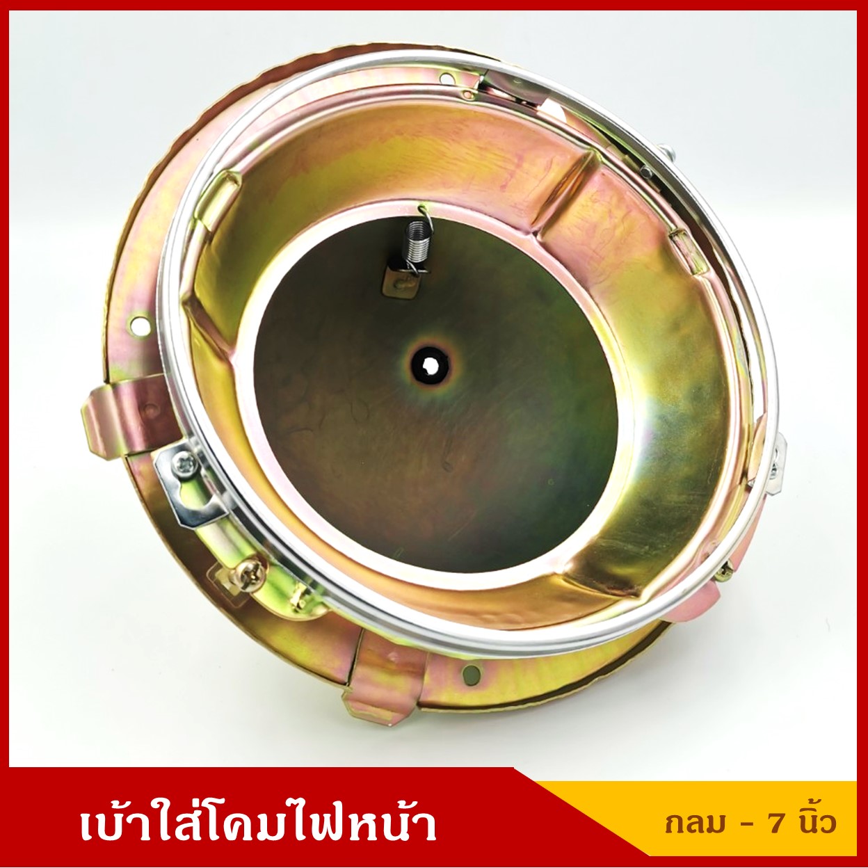 เบ้าใส่โคมไฟหน้ารถยนต์ เบ้าไฟหน้า วงกลม ขนาด 7 นิ้ว ราคา อันละ