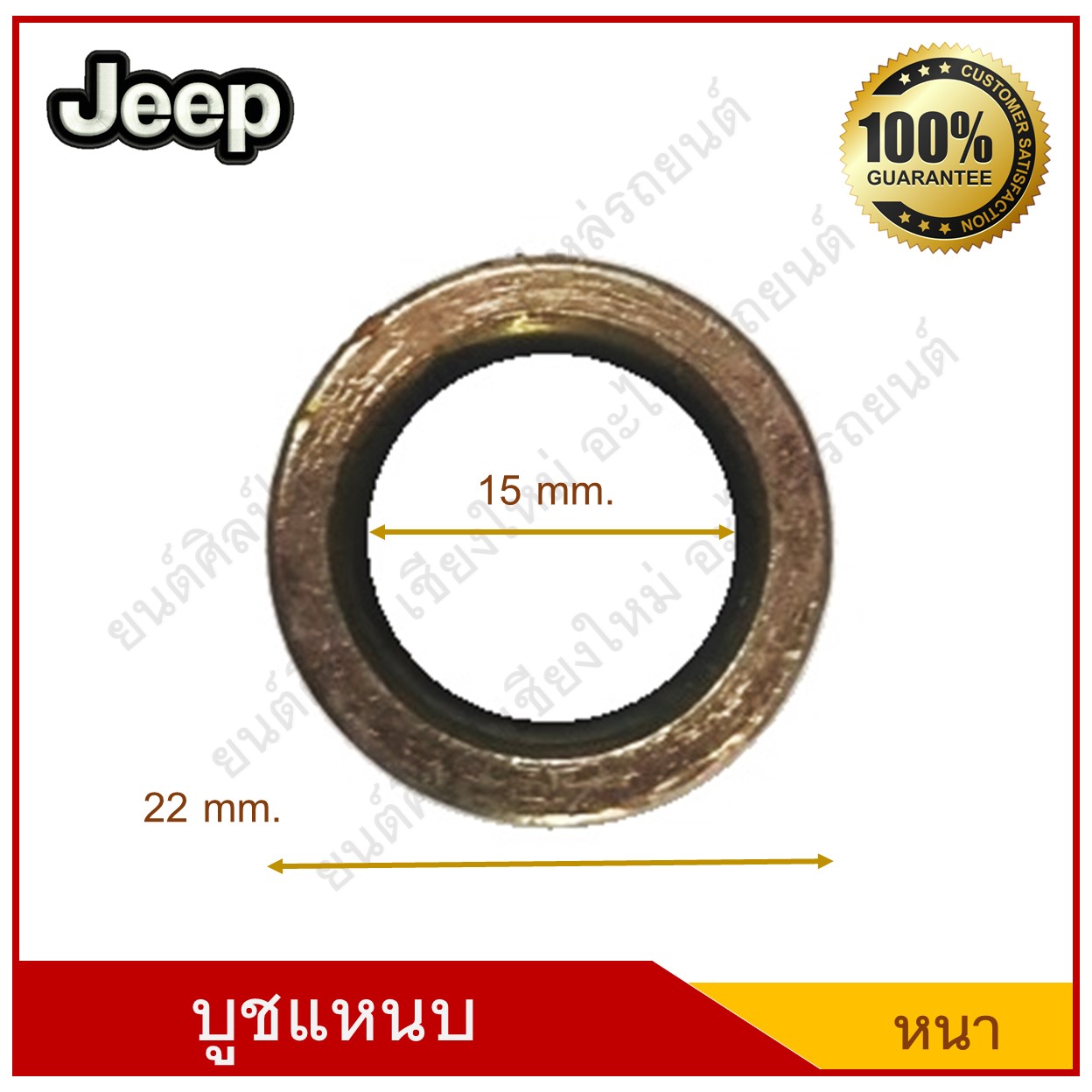 บูชแหนบ เหล็ก Jeep จี๊ป วัสดุ สีรุ้ง แบบหนา อันละ