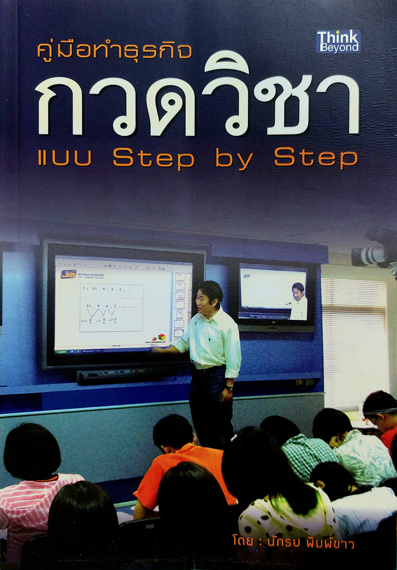 คู่มือทำธุรกิจกวดวิชา แบบ Step by Step