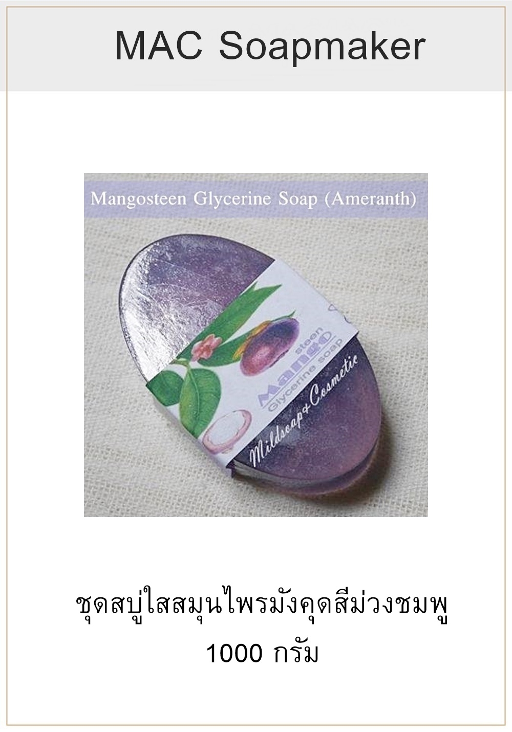 ชุดสบู่ใสสมุนไพรมังคุดสีม่วงแดง 1000 กรัม