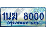 ทะเบียนรถตู้ 1นฆ 8000 ทะเบียนสวย เสริมบารมี