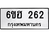 รับจองทะเบียนรถ 262 หมวดใหม่ 6ขฮ 262 ทะเบียนมงคล ผลรวมดี 23