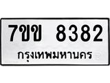 รับจองทะเบียนรถ 8382 หมวดใหม่ 7ขข 8382 ทะเบียนมงคล ผลรวมดี 32