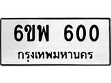 ทะเบียนรถ 600 ทะเบียนมงคล 6ขพ 600 จากกรมขนส่ง