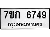 รับจองทะเบียน 6749 รถหมวดใหม่ 7ขก 6749 ทะเบียนมงคล ผลรวมดี 36
