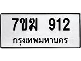 รับจองทะเบียนรถ 912 หมวดใหม่ 7ขฆ 912 ทะเบียนมงคล ผลรวมดี 24