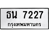 เฮงทะเบียนรถ 7227 – ธน 7227 ทะเบียนมงคล ทะเบียนเฮง