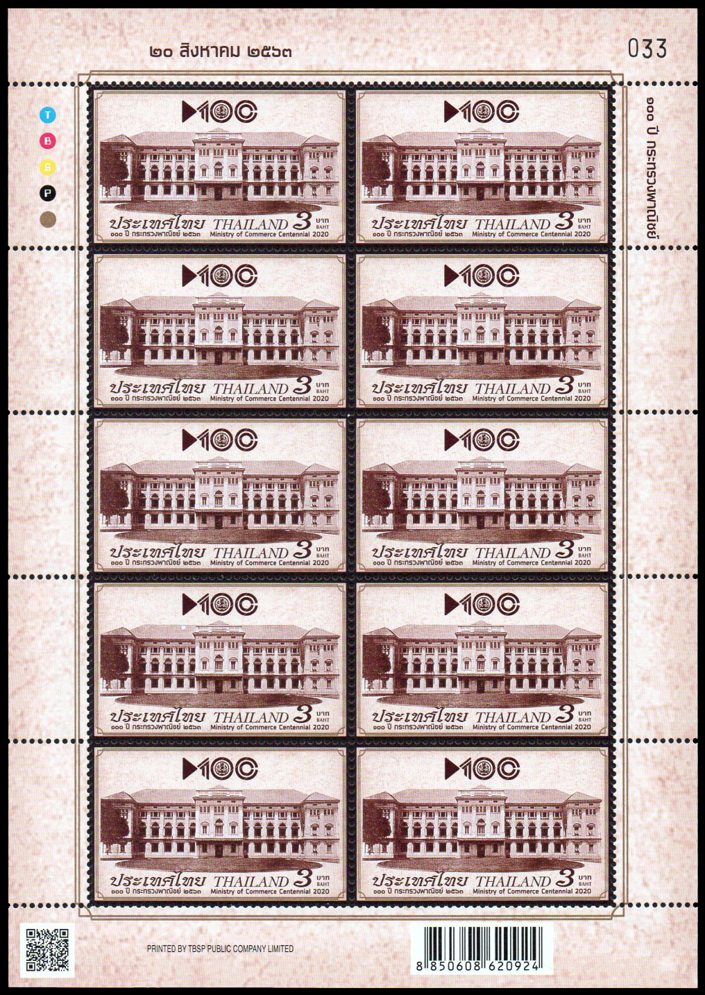 แสตมป์ที่ระลึก 100 ปี กระทรวงพาณิชย์