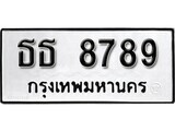 เฮงทะเบียนรถ 8789 – ธธ 8789 ทะเบียนมงคล ผลรวมดี 40