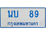 เฮงทะเบียนรถ 89 ทะเบียนรถตู้ป้ายฟ้าเลขมงคล - นบ 89 ผลรวมดี 24