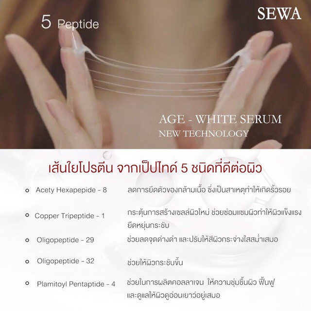Sewa 4 สูตร Sewa Insam Essence เซวาน้ำโสม / Sewa Age-White Serum เซวาเซรั่ม / Sewa Rose Whitening เซวาเดย์ครีม