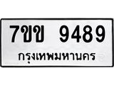 รับจองทะเบียนรถ 9489 หมวดใหม่ 7ขข 9489 ทะเบียนมงคล ผลรวมดี 41