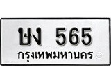 เฮงทะเบียนรถ 565 – ษง 565 ทะเบียนมงคล ทะเบียนเฮง