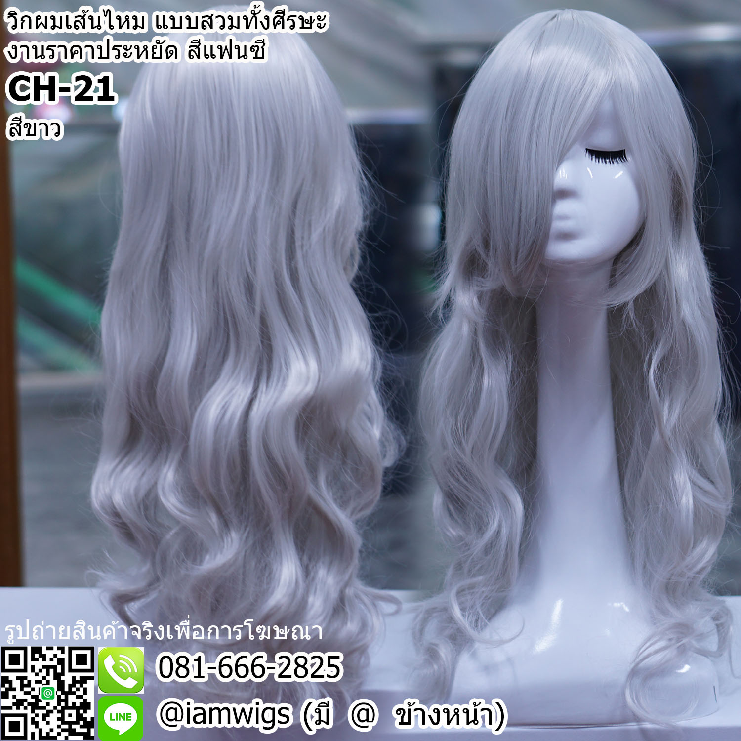พร้อมส่ง - สีขาว // วิกผมเส้นไหมทนความร้อน สีแฟนซี งานราคาประหยัด ผมหน้าม้ายาวระดับคาง ทรงผมยาวดัดลอนปลายผมสไลด์ ความยาวทรงประมาณกลางหลัง ความยาวประมาณ 65 ซม. วัดจากกลางศีรษะ