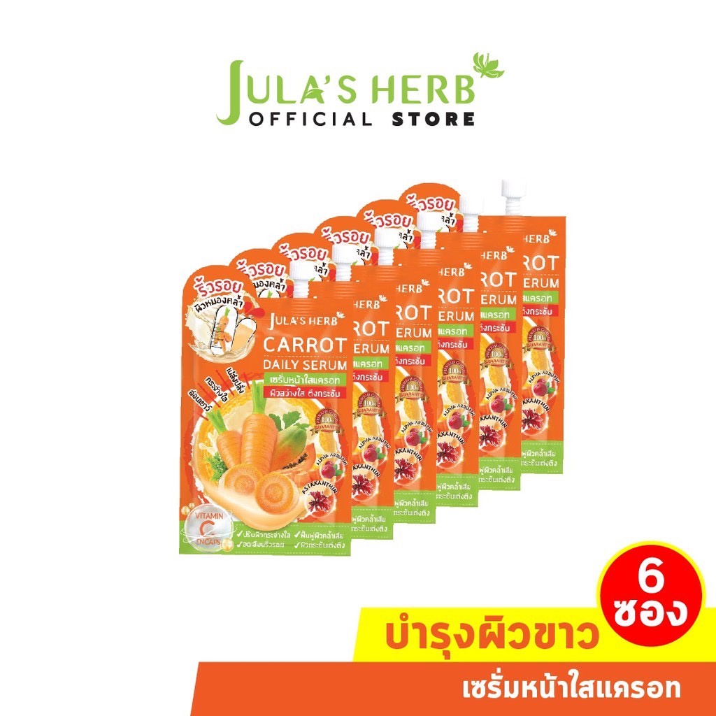 (6 ซอง/กล่อง) Jula's Herb จุฬาเฮิร์บ เซรั่มหน้าใสแครอท 8 ml. Carrot Daily Serum