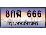 ทะเบียนรถ 8กฬ 666 ทะเบียนรถเลขตอง ดูดี มีระดับ ผลรวมดี 32