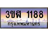 ทะเบียนรถ 1188 เลขประมูล ทะเบียนสวย 3ขฬ 1188 จากกรมขนส่ง