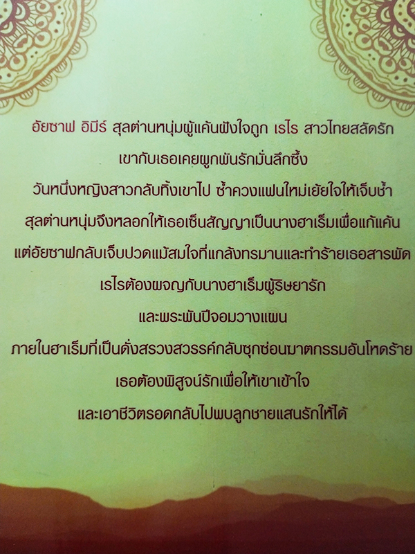 ชีคหัวใจเถื่อน