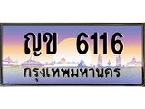 ทะเบียนรถ 6116 เลขประมูล ทะเบียนสวย ญข 6116