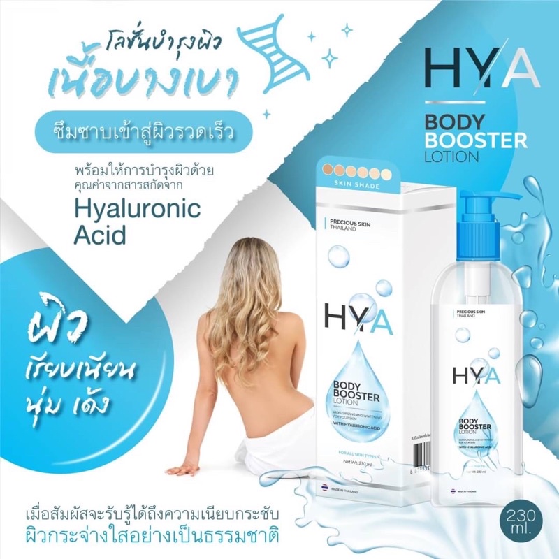 HYA BODY BOOSTER LOTION 230ml โลชั่นบำรุงผิวกาย สูตรผิวขาวกระจ่างใส โลชั่นไฮยา ผิวชุ่มชื้น อุ้มน้ำ