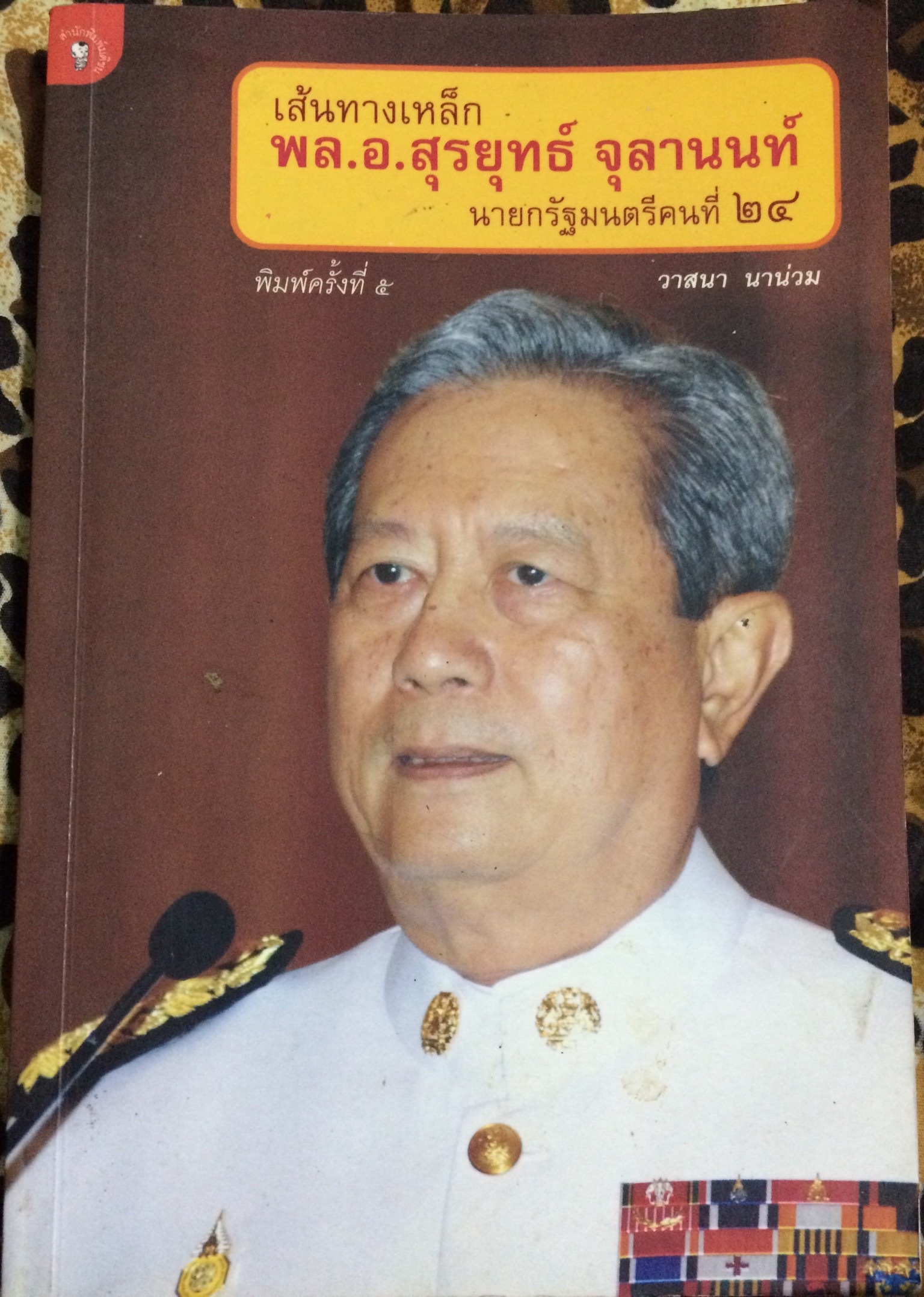 เส้นทางเหล็ก พล.อ.สุรยุทธ์ จุลานนท์ นายกรัฐมนตรีคนที่ 24