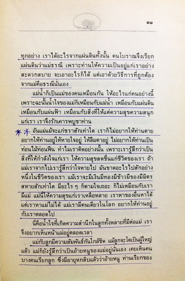 บูชาพระคุณมารดา และนานาคติธรรมเกี่ยวกับแม่