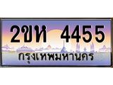 เฮงทะเบียนรถ 4455 – 2ขห 4455 ทะเบียนสวย เลขประมูล