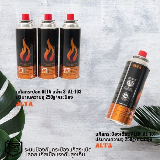 แก๊สกระป๋อง ALTA ขนาด 250 กรัม