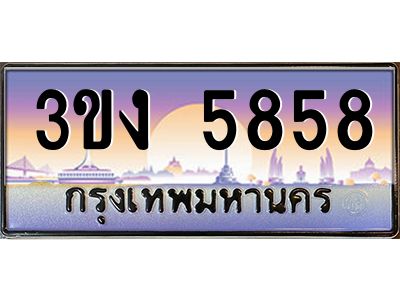 เฮงทะเบียนรถ 5858 – 3ขง 5858 ทะเบียนสวย เลขประมูล