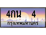 เฮงทะเบียนรถ 4 – 4กน 4 ทะเบียนสวย เลขประมูล