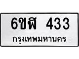 รับจองทะเบียนรถ 433 หมวดใหม่ 6ขฬ 433 ทะเบียนมงคล ผลรวมดี 23