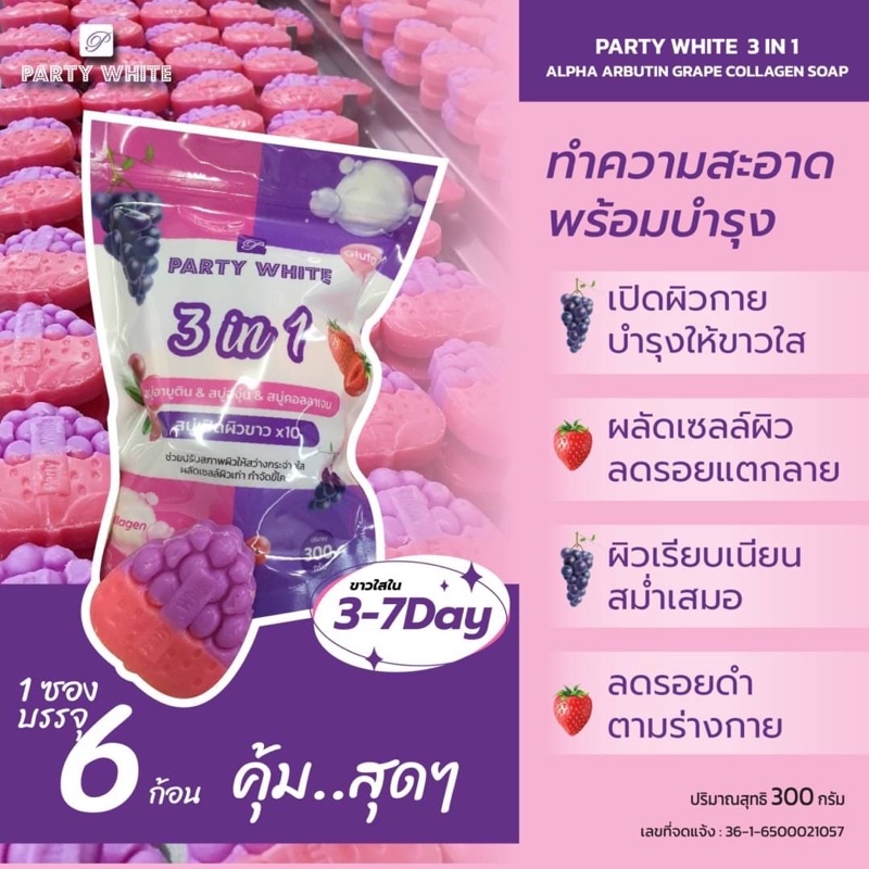 Party White 3 in 1 Soap สบู่อาบูติน & สบู่องุ่น & สบู่คอลลาเจน 300g.